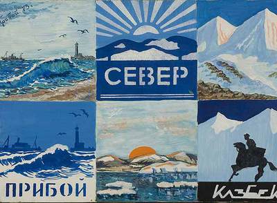 Cartel realizado por Aleksandr Kosolápov, de la exposición  La ilustración total. Arte conceptual de Moscú. 