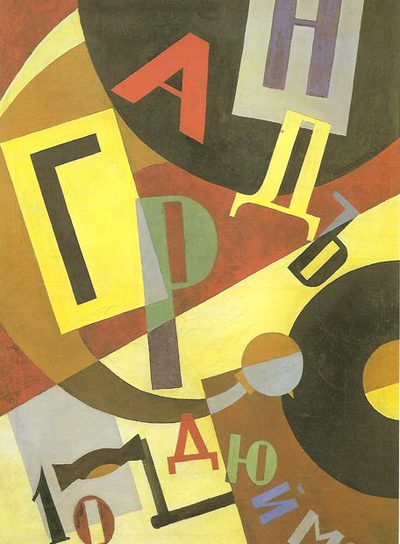  Composición con disco,  obra supuestamente atribuida a Ivan Puni.