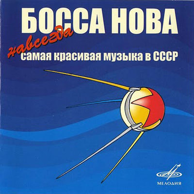 Portada de un disco de  bossa nova  soviética.